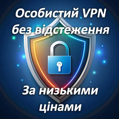 Особистий VPN